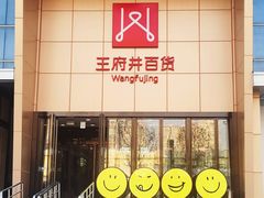 -王府井百货(中州中路店)