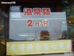 照片2010 001-海棠糕双酿团