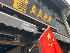 -真真老老(月河花鸟市场店)