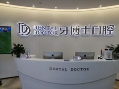 -牙博士口腔品牌连锁(杨浦店)