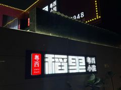 -粤西稻里(富力路店)