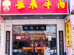 门面-张飞牛肉(观前街店)