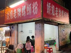 -娇姐老牌螺蛳粉(雅儒路店)