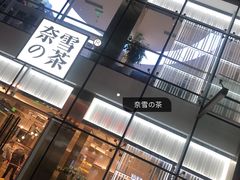 门面-奈雪的茶(观前街店)