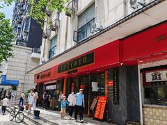 门面-三镇民生甜食馆(胜利街总店)