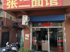 -张二面馆(山门口店)