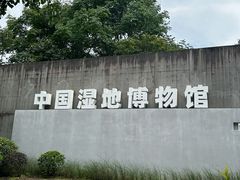 -中国湿地博物馆