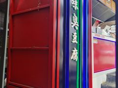 -老绍兴三味臭豆腐(奥林匹克购物广场店)