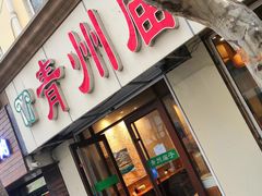门面-青州庙子全羊馆(李村店)