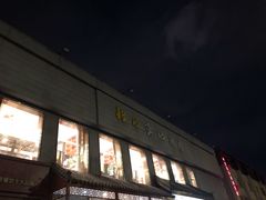 -清真·鸦儿李记·涮肉(和平里店)