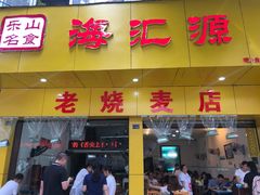 门面-海汇源老烧麦店(东大街总店)