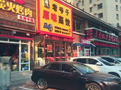 门面-老爷子原味蒸饺(总店)