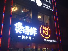 门面-煲得鲜·桐乡煲·小龙虾(万达店)