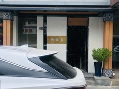 -御面斋精品面馆