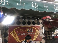 门面-东山矮马桶羊肉(太湖东山店)