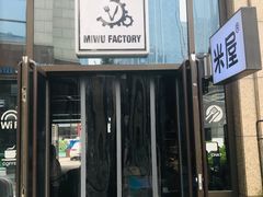 门面-MI WU FACTORY米屋美食工厂餐厅(绿地店)