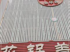 门面-海花锅盖烧烤店(怡馨家园店)