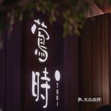 莺时TOKI｜吃喜欢的东西，过可爱的人生