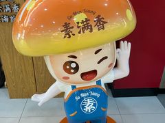 -素满香·全民食养自助(长宁龙之梦店)