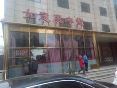 如意宝葫芦-惠丰堂饭庄(北洼路店)