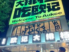 -欧记大排档·景德菜(上海首店)