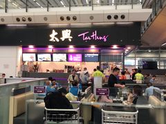 -太兴烧味餐厅(香港机场店)