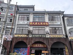 -关氏饮食店