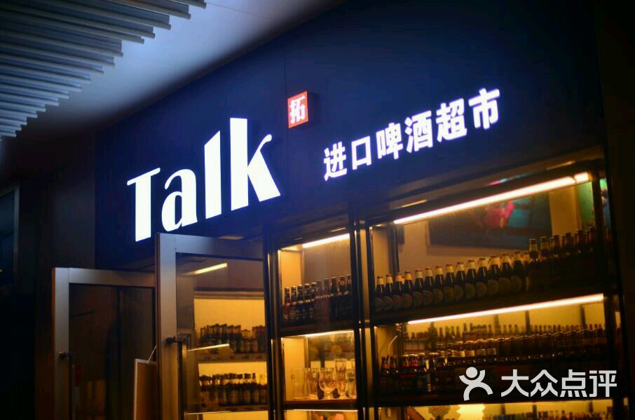 talk进口啤酒超市(东原店)图片 第2张