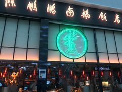 门面-陈鹏鹏潮汕菜(宝安机场T3航站楼店)