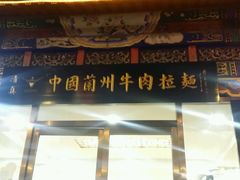 门面-西域美食蘭州拉面