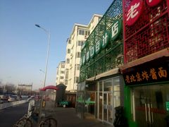 android_upload_pic-老磁器口豆汁店(天坛店)