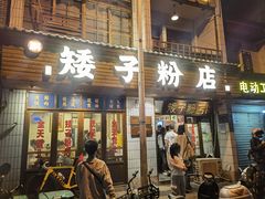 -矮子粉店1985·长沙米粉(湘春路店)