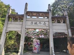-常德桃花源景区