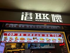 -港怀·香港地道小吃茶饮(京基100店)