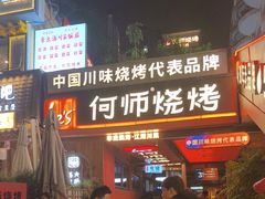 -何师烧烤Pro ·江湖川菜·小龙虾·精酿(太古里旗舰店)