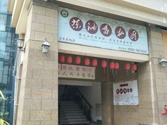 门面-茶油香闽南菜·花园餐厅(前埔店)