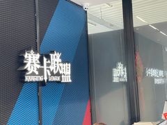 -赛卡联盟卡丁车馆(上海世博店)