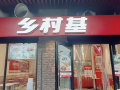 门面-乡村基(南岸区泰昌路餐厅)