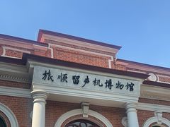 -旅顺留声机博物馆
