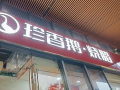 -珍香鹅(软件基地店)