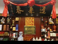 -蓬莱春(芝罘店)