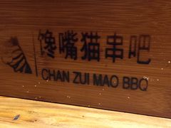 -馋嘴猫•北京食堂•宵夜(亚运村店)