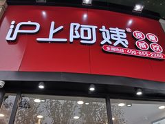 门面-沪上阿姨·精选茶饮(华强广场店)