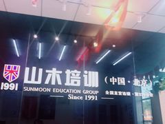 -山木培训(良乡校区)