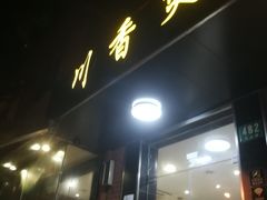 -川香煲(茅台路店)