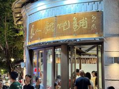 -长人馄饨铺(解放街店)