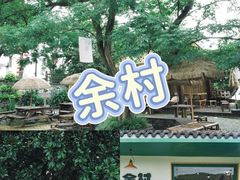 -阿露佳·舌尖上的安吉菜