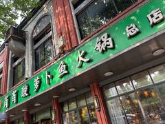 -肖肖酸萝卜鱼火锅(总店)