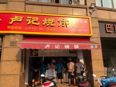 -尚食卢记烧饼(凤凰路总店)
