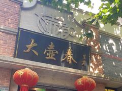 门面-大壶春生煎(四川中路店)